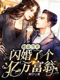 Flash marriage, married a billionaire president