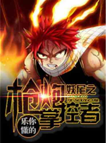 Fairy Tail Gun Master