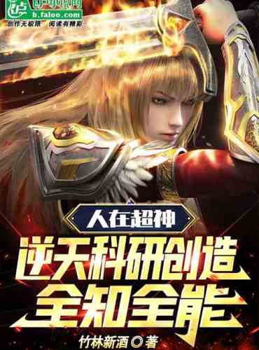 Human beings are super gods, scientific research creates omniscience and omnipotence