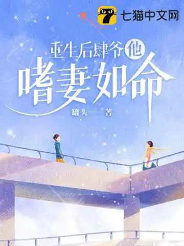 After his rebirth, Si Ye was addicted to his wife