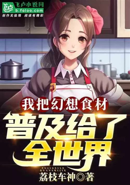 I spread fantasy ingredients to the whole world!