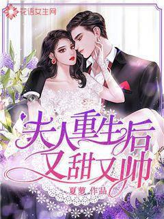 Madam is sweet and handsome after rebirth
