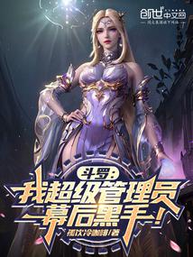 Douluo: I am the super administrator, the mastermind behind all this!