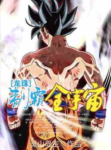 Dragon Ball: Domination of the universe