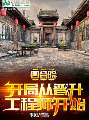 Siheyuan: The beginning begins with the promotion of engineer