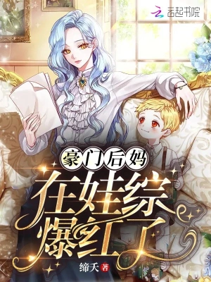 The wealthy stepmother became popular in the baby show