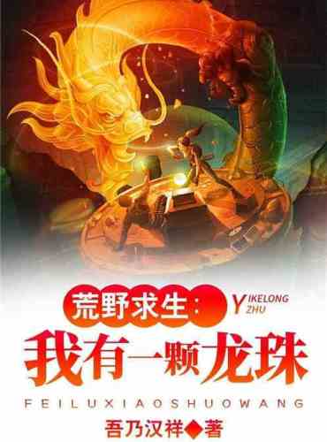 Survival in the Wild: I Have a Dragon Ball