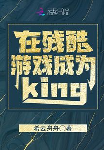 Become the king in the cruel game