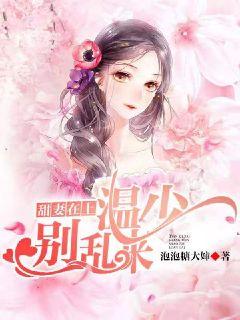 Sweet Wife Above: Young Master Wen, don't mess around