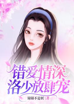 The wrong love is deep, Luo Shao indulges in indulgence