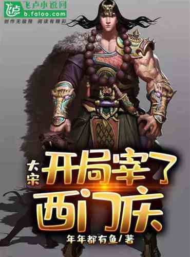 Da Song: The opening game killed Ximen Qing
