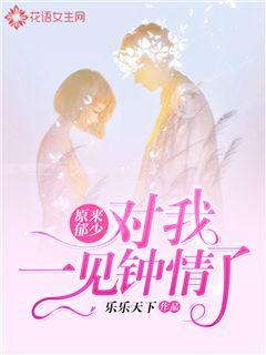 So Yu Shao fell in love with me at first sight